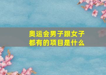 奥运会男子跟女子都有的项目是什么