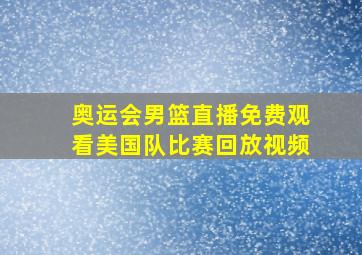 奥运会男篮直播免费观看美国队比赛回放视频