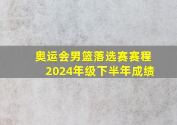 奥运会男篮落选赛赛程2024年级下半年成绩