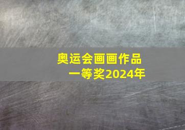 奥运会画画作品一等奖2024年