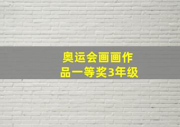 奥运会画画作品一等奖3年级