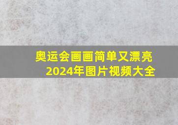 奥运会画画简单又漂亮2024年图片视频大全