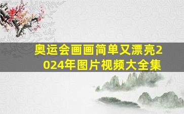 奥运会画画简单又漂亮2024年图片视频大全集