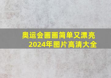 奥运会画画简单又漂亮2024年图片高清大全