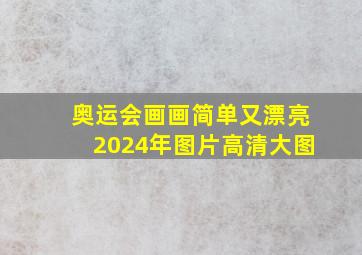 奥运会画画简单又漂亮2024年图片高清大图