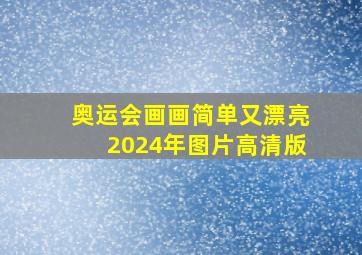 奥运会画画简单又漂亮2024年图片高清版