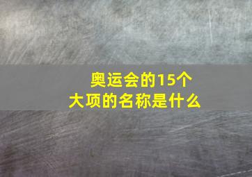 奥运会的15个大项的名称是什么