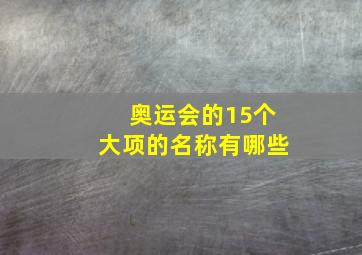 奥运会的15个大项的名称有哪些