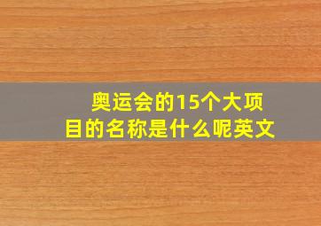 奥运会的15个大项目的名称是什么呢英文