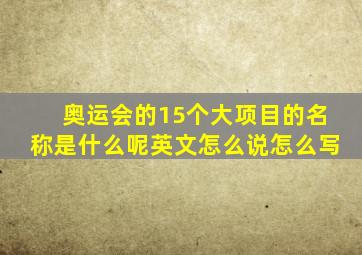 奥运会的15个大项目的名称是什么呢英文怎么说怎么写