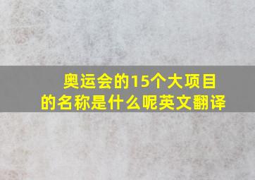 奥运会的15个大项目的名称是什么呢英文翻译