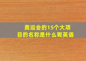 奥运会的15个大项目的名称是什么呢英语