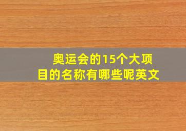 奥运会的15个大项目的名称有哪些呢英文