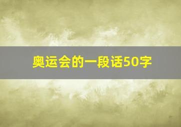 奥运会的一段话50字