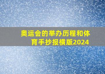 奥运会的举办历程和体育手抄报横版2024