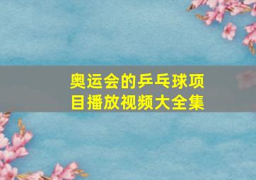 奥运会的乒乓球项目播放视频大全集