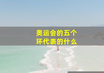 奥运会的五个环代表的什么