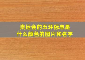 奥运会的五环标志是什么颜色的图片和名字