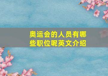 奥运会的人员有哪些职位呢英文介绍