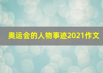 奥运会的人物事迹2021作文