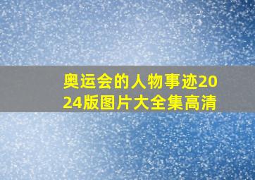 奥运会的人物事迹2024版图片大全集高清