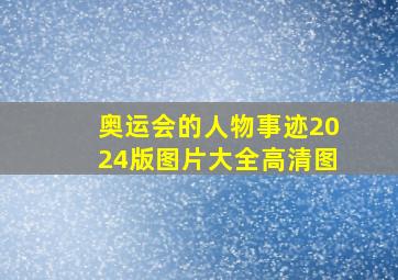 奥运会的人物事迹2024版图片大全高清图