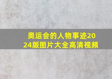 奥运会的人物事迹2024版图片大全高清视频