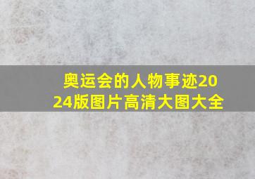 奥运会的人物事迹2024版图片高清大图大全