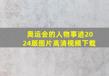 奥运会的人物事迹2024版图片高清视频下载