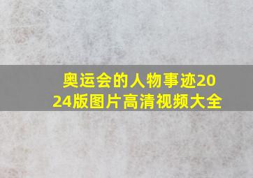 奥运会的人物事迹2024版图片高清视频大全