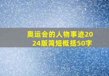 奥运会的人物事迹2024版简短概括50字