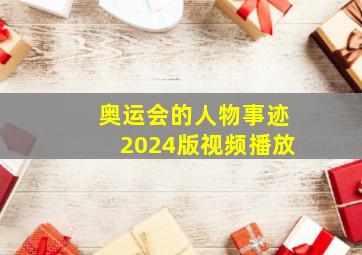 奥运会的人物事迹2024版视频播放