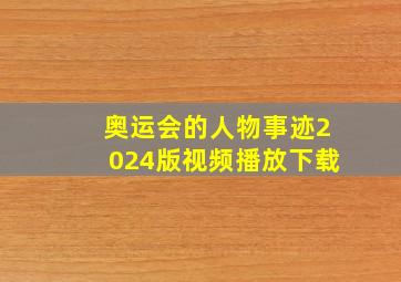 奥运会的人物事迹2024版视频播放下载