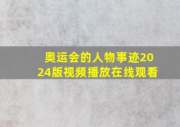 奥运会的人物事迹2024版视频播放在线观看