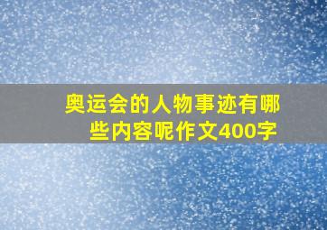 奥运会的人物事迹有哪些内容呢作文400字