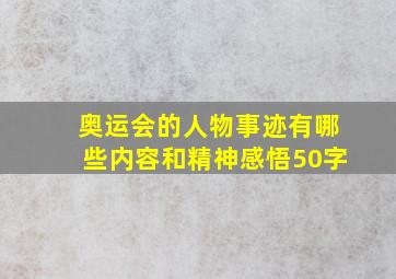 奥运会的人物事迹有哪些内容和精神感悟50字