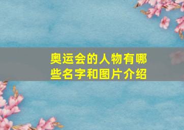 奥运会的人物有哪些名字和图片介绍