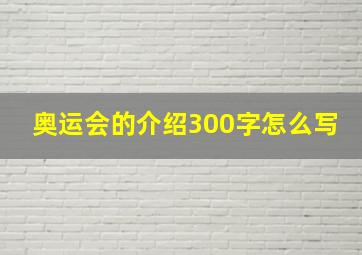 奥运会的介绍300字怎么写