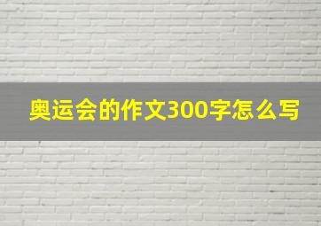 奥运会的作文300字怎么写