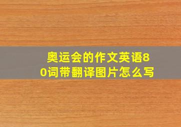 奥运会的作文英语80词带翻译图片怎么写