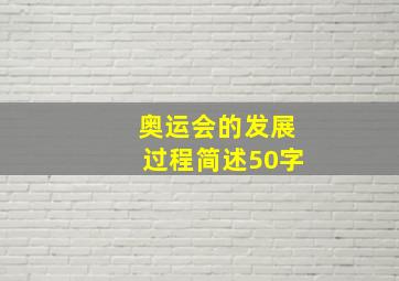 奥运会的发展过程简述50字