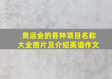 奥运会的各种项目名称大全图片及介绍英语作文