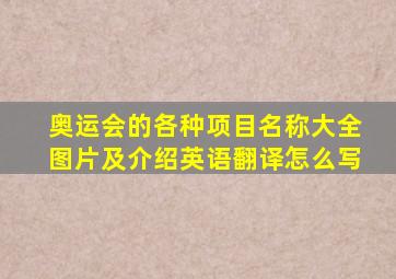 奥运会的各种项目名称大全图片及介绍英语翻译怎么写