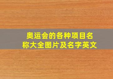 奥运会的各种项目名称大全图片及名字英文