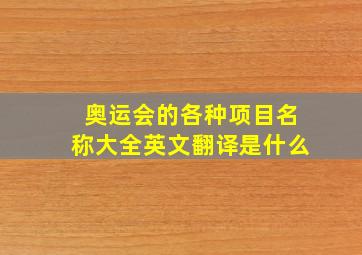 奥运会的各种项目名称大全英文翻译是什么