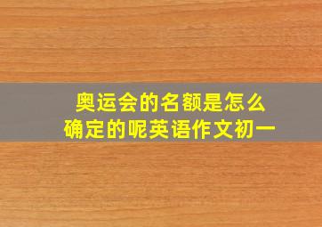 奥运会的名额是怎么确定的呢英语作文初一