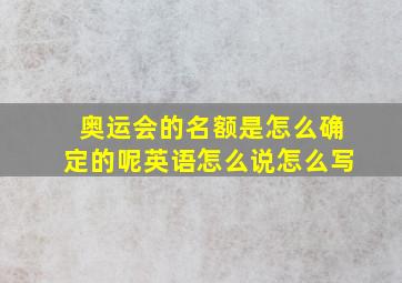 奥运会的名额是怎么确定的呢英语怎么说怎么写