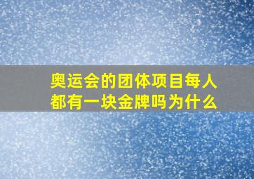 奥运会的团体项目每人都有一块金牌吗为什么