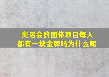 奥运会的团体项目每人都有一块金牌吗为什么呢