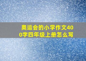 奥运会的小学作文400字四年级上册怎么写